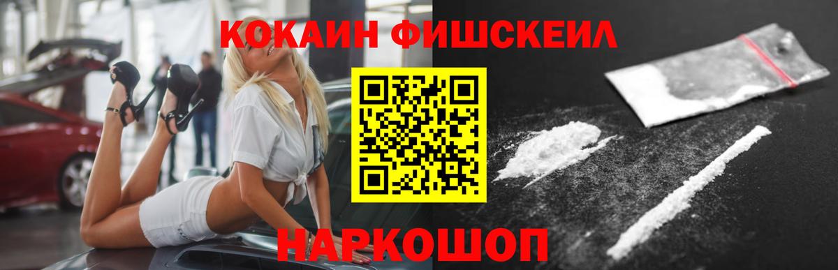 Кокаин Fish Scale Горячий Ключ