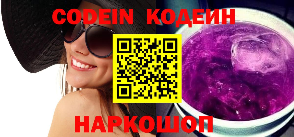 Codein напиток Lean (лин)  Вход с VPN  Codein Purple Drank  Горячий Ключ 